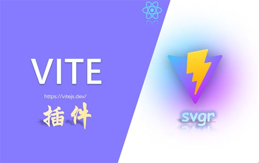 【VITE】插件 SVGR