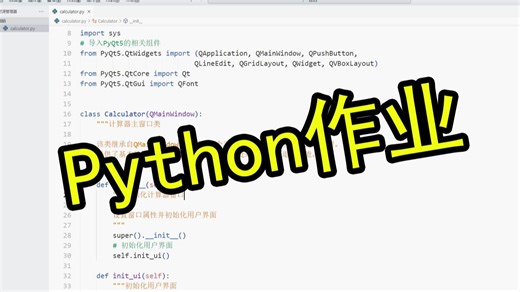 Python作业：基于PYQT制作GUI应用程序《计算器》