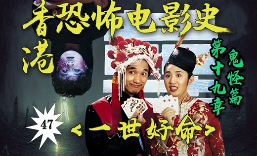 跟僵尸借运！和猛鬼赌命！《尸家重地》精神续作！《大话西游》名场面重现！【香港恐怖电影史47】《一世好命》