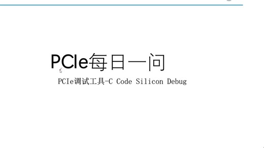 PCIe调试工具-C Code Silicon Debug