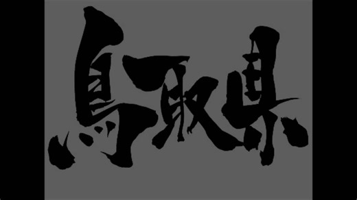 #水曜どうでしょう#原付西日本制覇京都→鹿児島 原付西日本制覇『鳥取砂丘での不適切行為』第2夜にて途中立ち寄った #山陰海岸国立公園 内の #鳥取砂丘 で、砂丘に隣接するレストハウス周辺に吹きだまった飛砂を採取し(採取するシーンは放送されていない)、荷台に載せて走行したが、本放送から7年経った2007年7月、 #日本海テレビ での放送を見た視聴者から、この砂採取は #自然公園法 に反する行為ではないかとの指摘が鳥取市に寄せられ問題化した。同年8月8日にはHTBが公式サイトで謝罪し、番組のネット局に対して当企画を含む数企画の販売中止を決定する。また、同日深夜にHTBで放送された『Classic』では番組冒頭と終盤に其々お詫びのテロップが添えられて放送された他、『水曜どうでしょう official website』上では藤村D・嬉野D連名の、鈴井・大泉の所属事務所「CREATIVE OFFICE CUE」の公式サイト内では鈴井・大泉連名の謝罪がリリースされ、さらに同月12日にはHBCラジオの『#大泉洋のサンサンサンデー』内でも大泉より直接の謝罪があった。#鳥取市 から報告を受けた #環境省