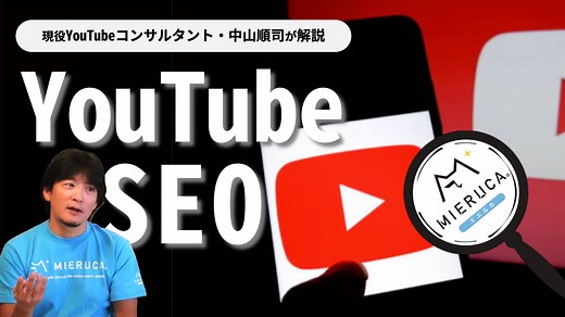 【最新】YouTubeのSEO施策を5分で学ぶ | 動画SEOにおけるキーワード選定、アルゴリズムの傾向などを解説 - ミエルカマーケティングジャーナル