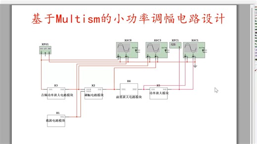 基于Multism的小功率调幅发射机电路的设计