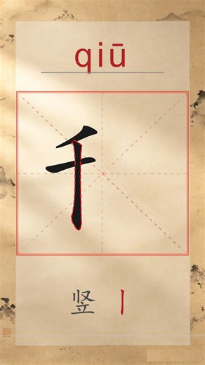 秋 qiū - Chinese Stroke Order | HSK 4 | 秋