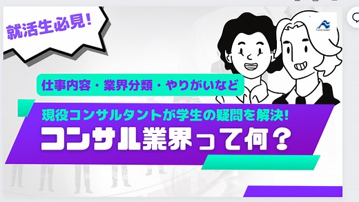 コンサルティングって何をしているの？業界の特徴と仕事内容をご紹介 | 船井総研 経営コンサル採用