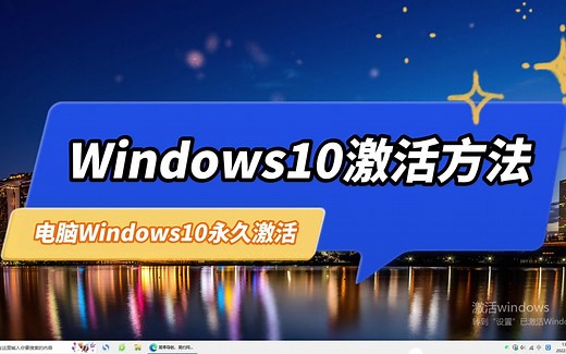 windows10激活最新方法，Win10专业版激活密钥激活教程