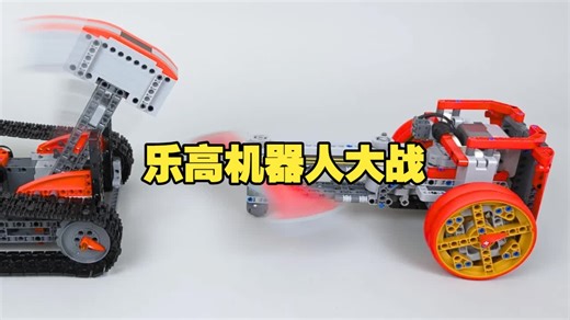 乐高机器人大战丨LEGO Battlebots.