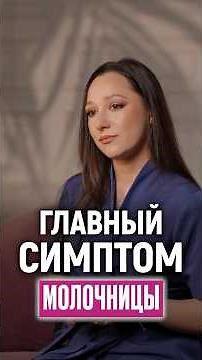 Это ГЛАВНЫЕ признаки МОЛОЧНИЦЫ! #гинеколог #выделения #женскоездоровье
