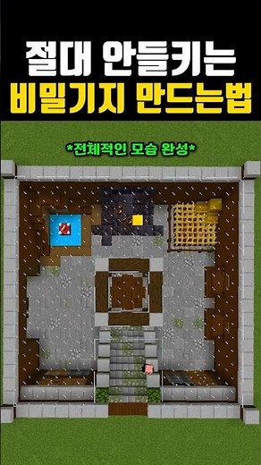 마크 건축 장인이 알려주는 절대 안 들키는 비밀기지 만드는 법 #마인크래프트 #게임