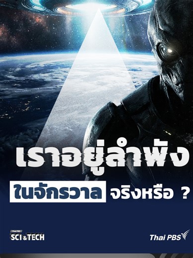 เราอยู่ลำพังในจักรวาลจริงหรือ ? ฟัง 8 มุมมองเรื่องสิ่งมีชีวิตนอกโลก | Sci & Tech Movie | Highlight ท่ามกลางจักรวาลอันกว้างใหญ่ เป็นไปได้หรือไม่…ที่มีเพียง “มนุษย์” เท่านั้นที่มีชีวิตอยู่ Thai PBS Sci & Tech ชวนคุณเปิด 8 มุมมอง จากนักวิทยาศาสตร์ ผู้เชี่ยวชาญด้านดาราศาสตร์ และผู้ศึกษาอารยธรรมโบราณ สิ่งมีชีวิตนอกโลกมีจริงแค่ไหน ? UFO คือเทคโนโลยีลึกลับ หรือแค่ความเข้าใจผิดของมนุษย์ และถ้ามีบางอย่างอยู่จริง… ทำไมเรายังไม่เคยพบพวกเขาเลย ฟังทั้ง 8 มุมมอง ก่อนที่คำตอบของจักรวาลจะเปลี่ยนความเข้าใจของมนุ