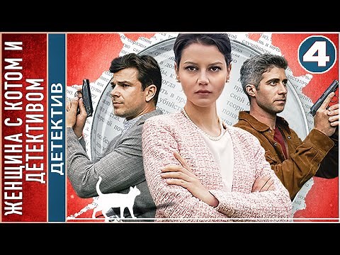 A Woman with a Cat and a Detective (2022). Episode 4. Detective series premiere.