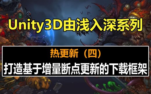 Unity主程进阶：打造基于增量更新的下载框架 ！#热更新#网络#史上最全unity3d教程#unity教程#游戏制作#由浅入深#自学