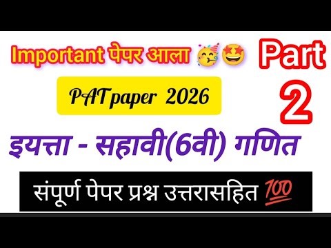 🔥part 2 Std6th math PAT paper marathi 2026 | संकलित मूल्यमापन चाचणी 2 गणित इयत्ता सहावी #math #pat