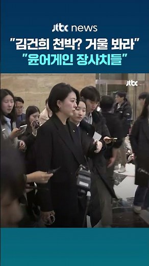 '천박한 김건희' 표현에 긁힌 극우?…배현진 "천박함을 천박하다 했다" #JTBC #Shorts