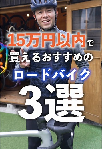 15万円以内のおすすめロードバイク3選