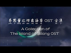 眷思量之烟霞海客 OST 合集 The Island of Siliang OST Collection [Chi/Eng/Pinyin][Lyrics] 思无量/初见/恸天/未来