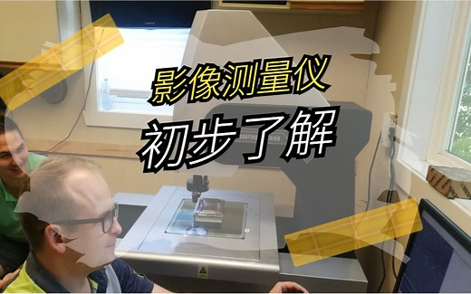 初步了解影像测量仪