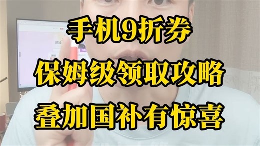 手机9折券保姆级领取攻略叠加国补有惊喜，还没领的去领一下，华为，苹果，小米都能用的上希望能帮到大家