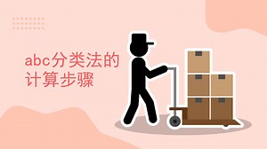 ABC分类法的计算步骤