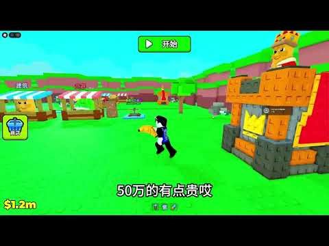 我要用超级军团守护通通通国王来消灭所有怪物！ROBLOX