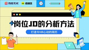 【二】岗位JD的分析方法