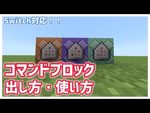 【switch対応2！】コマンドブロックの出し方・使い方紹介！ 【マインクラフト統合版】【Minecraft】