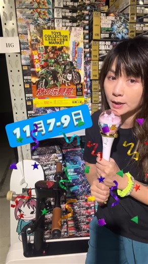 Fook Le Model 福利模型 on Instagram: "又來啦，又來啦❤️❤️ 「玩具收藏家販售展2025」秋之祭 8周年之紀念，仲有一個星期‼️ 今次福利模型又再參與，到時我同幾位親愛的同事嚮會場見大家❤️❤️記得支持呀❣️❣️ 日期：11月7-9日 (星期五，六，日) 時間：13:00 - 20:00 地點：D2 Place ONE，The Space 荔枝角長義街9號， D2 Place 一期 (港鐡荔枝角站D2出口，步行只需2分鐘) #Fookle_Model #modelkit #new #bandai #toy #福利模型 #玩具 #模型 #kotobukiya #22 #冧冧 #capsulewardrobe #波毛豆 #月巴木吉 #亞梅 #叮叮 #香港citywalk #玩具收藏家販售展 #toyscollectormarket #D2Place"