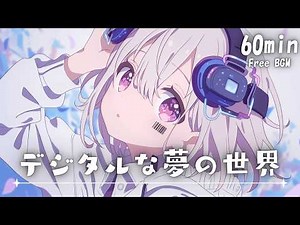 【フリーBGM】デジタルな夢の世界💫 かわいい/ポップ/さわやか/ゲーム【作業・配信・勉強】1時間耐久