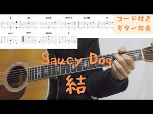 【ギターコード付き】Saucy Dog/結【アコギ弾いてみた】