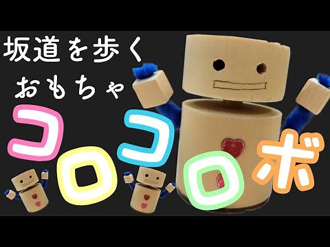 ビー玉でコトコト動くおもちゃ(Robot, Chick)