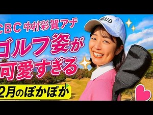 🌸CBC中村彩賀アナ、ゴルフ姿が可愛すぎる…！✨笑顔溢れる“12月のぽかぽかラウンド”が話題に⛳💖