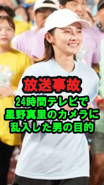 [Broadcast Mishap] The motive of the man who crashed Mari Hoshino's camera during 24-Hour Television