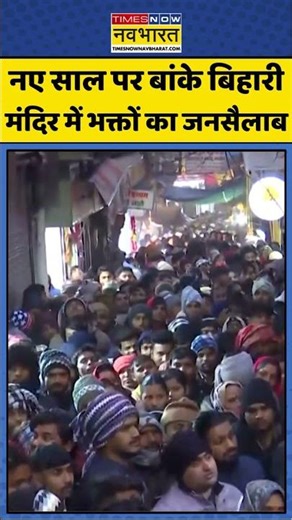 नए साल पर बांके बिहारी मंदिर में भक्तों का जनसैलाब #bakebiharitemple #mathuravrindavan #lordkrishna