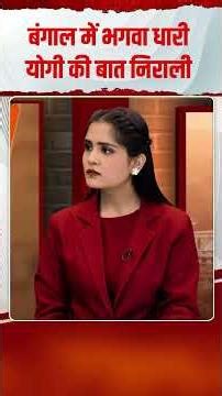 बंगाल में भगवा धारी योगी की बात निराली | Capital TV