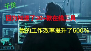 因为知道了这30+款在线工具，我的工作效率提升了500%