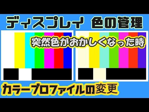 突然PCの画面の色がおかしくなる【ディスプレイ色の管理】まずはここから！