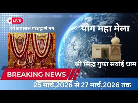 योग महा मेला (25 मार्च,2026 से 27 मार्च,2026 तक) श्री सिद्ध गुफा सवांई धाम आगरा उ०प्र० भारत