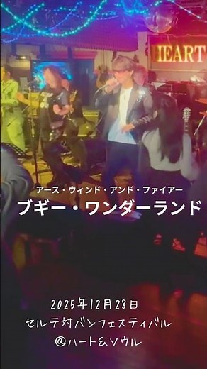 「ブギー・ワンダーランド」ライブハウスで踊ってみた「横浜関内ハート＆ソウル」アース・ウィンド・アンド・ファイアー 「Boogie Wonderland」Earth,Wind&Fire #shorts
