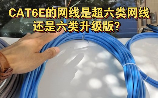 CAT6E的网线是超六类网线还是六类升级版？