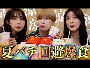 【納涼】毎日猛暑すぎて限界なのでマックの新作爆食しながらいろいろ語り合うウチらの夏休み🎐