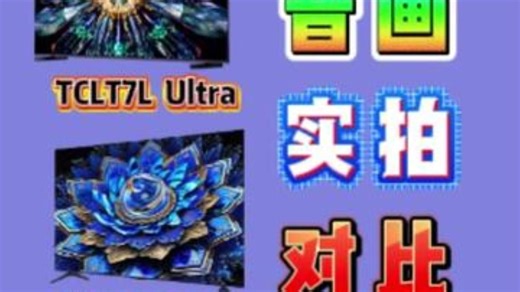 T7LUltra、A5FPro和E5QPro三款电视实机对比 TCL电视 创维电视 .....