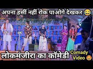 हसीं से लोट पोट कर देने वाला कॉमेडी 😂|| Chinhari Lok Manjira Comedy | Lok Manjira Comady Seen