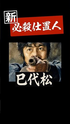 新必殺仕置人 巳代松