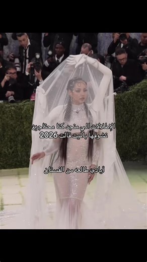 ‏الميت قالا #ميت_قالا #metgala2026 #اطلاله #نيويورك #coustumeart | Met Gala 2026