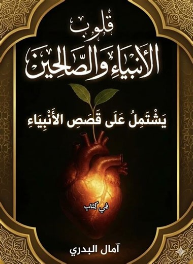 كتاب قصص الأنبياء كاملة في # كتاب قلوب الأنبياء والصالحين