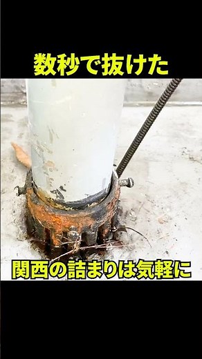 【詰まり抜き】数秒で抜けた空き家1階ベランダ雨水つまり@大阪府吹田市[排水溝掃除][排水管高圧洗浄]#shorts