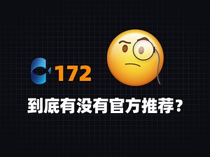 172平台是什么呢？172详解避坑操作指南