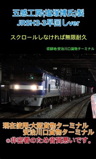 五感工房(塩塚博氏)製 JRSH3-3早回しver 無限耐久 https://www.te2do.jp/鉄道モバイル #鉄道 #どこでもきっぷ #電車