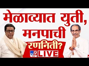 Raj Thackeray Melava LIVE | Uddhav Thackeray | Worli Dome | वरळी डोममध्ये विजयी मेळावा लाईव्ह
