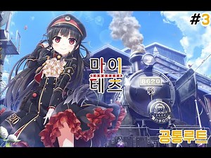 (마이테츠-Maitetsu)#3(공통루트)-8620